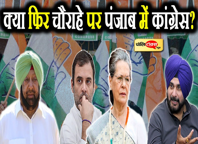 क्या फिर चौराहे पर पंजाब में कांग्रेस?