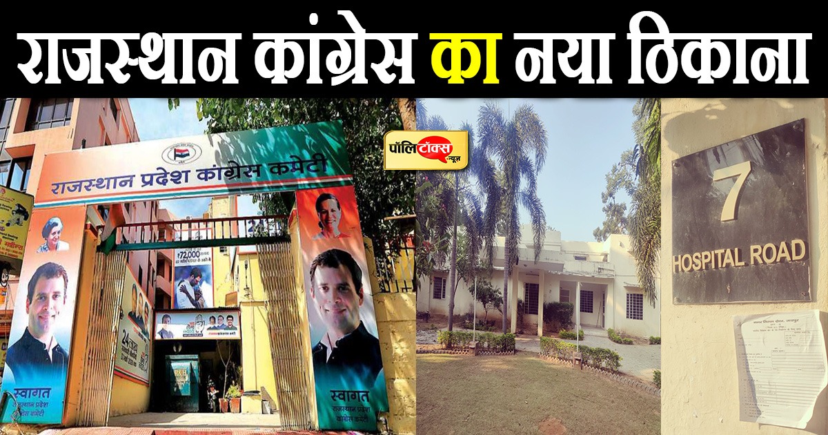राजस्थान कांग्रेस का नया ठिकाना