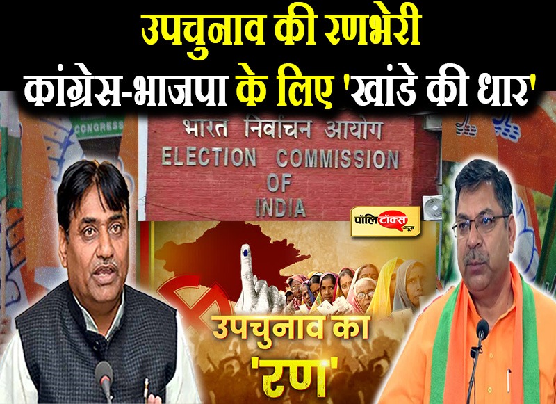 कांग्रेस-भाजपा के लिए 'खांडे की धार'