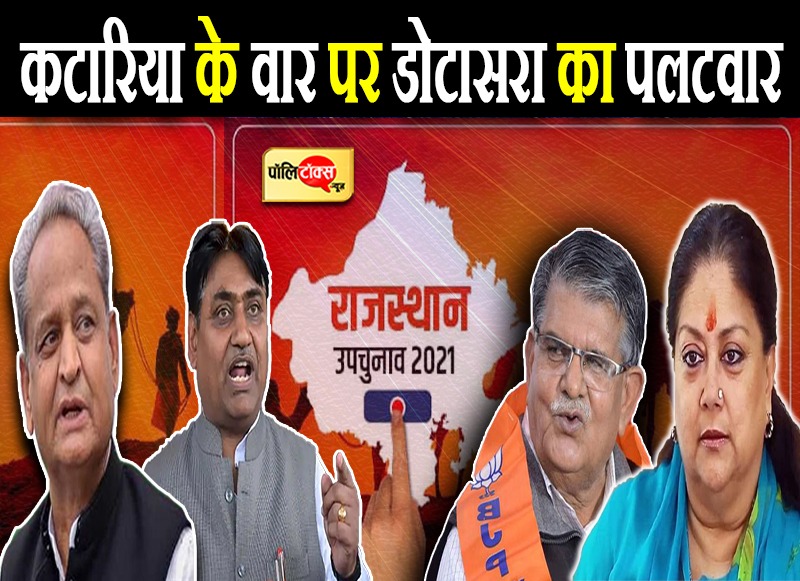 कटारिया के वार पर डोटासरा का पलटवार