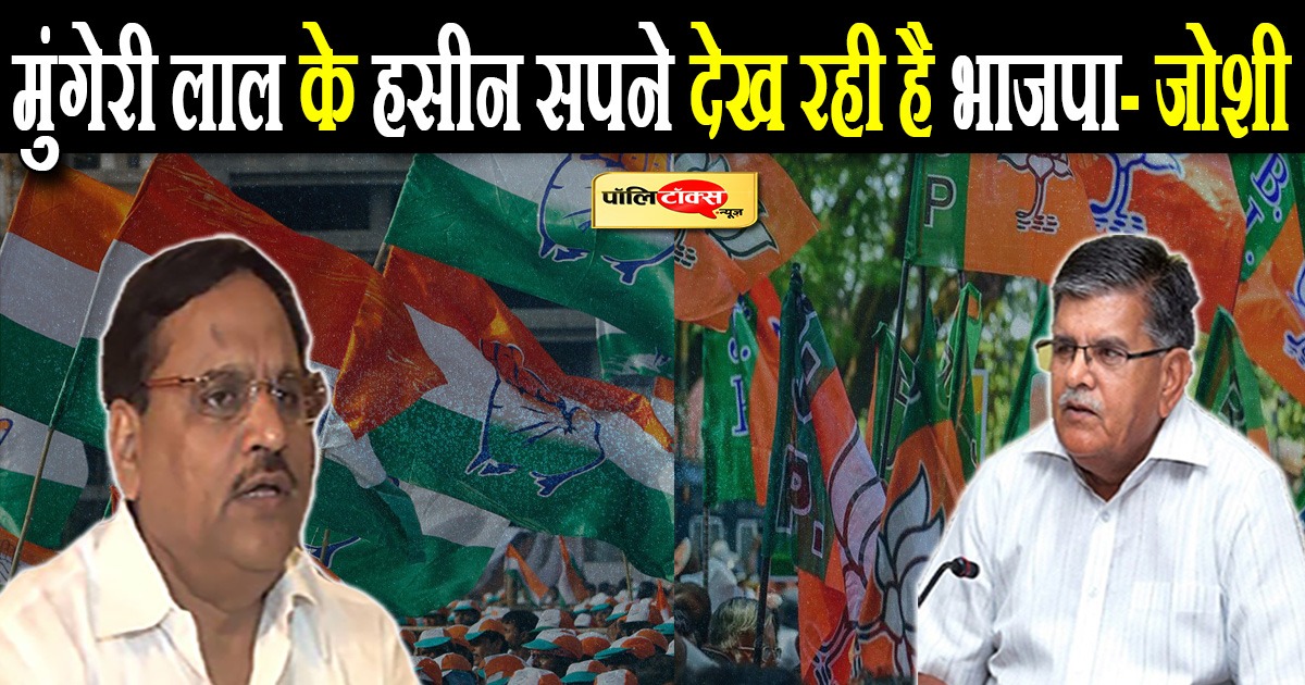 पूनियां-राठौड़-कटारिया बन रहे हैं बयानवीर- महेश जोशी