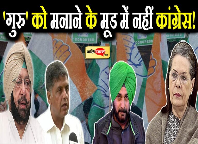 कांग्रेस नहीं उठाएगी सिद्धू के नखरे! विकल्प पर हो रहा विचार, तिवारी ने ‘गुरु’ को लिया निशाने पर