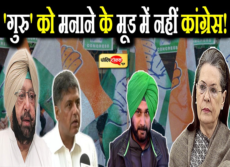 कांग्रेस नहीं उठाएगी सिद्धू के नखरे!