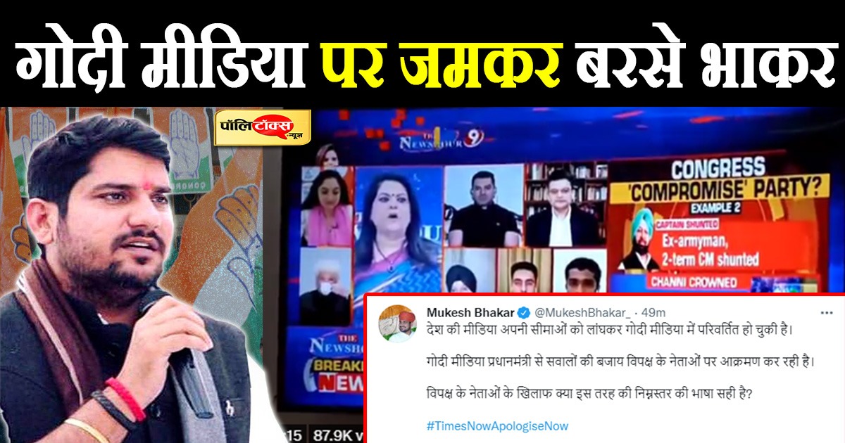 गोदी मीडिया पर जमकर बरसे भाकर