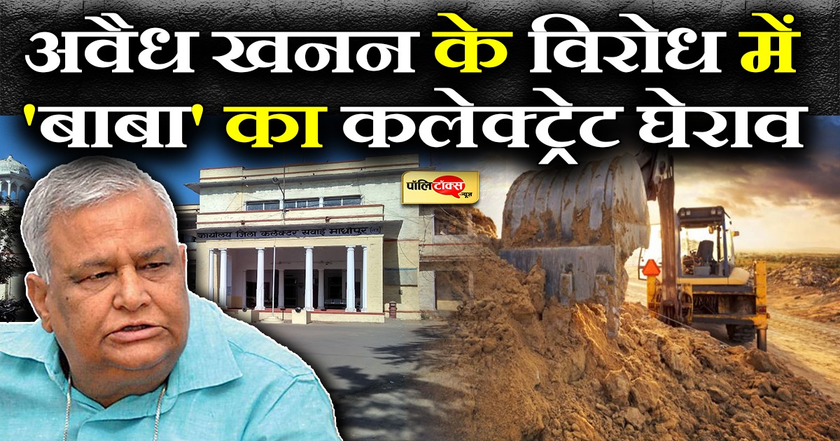 अवैध खनन के विरोध में 'बाबा' का सवाईमाधोपुर कूच