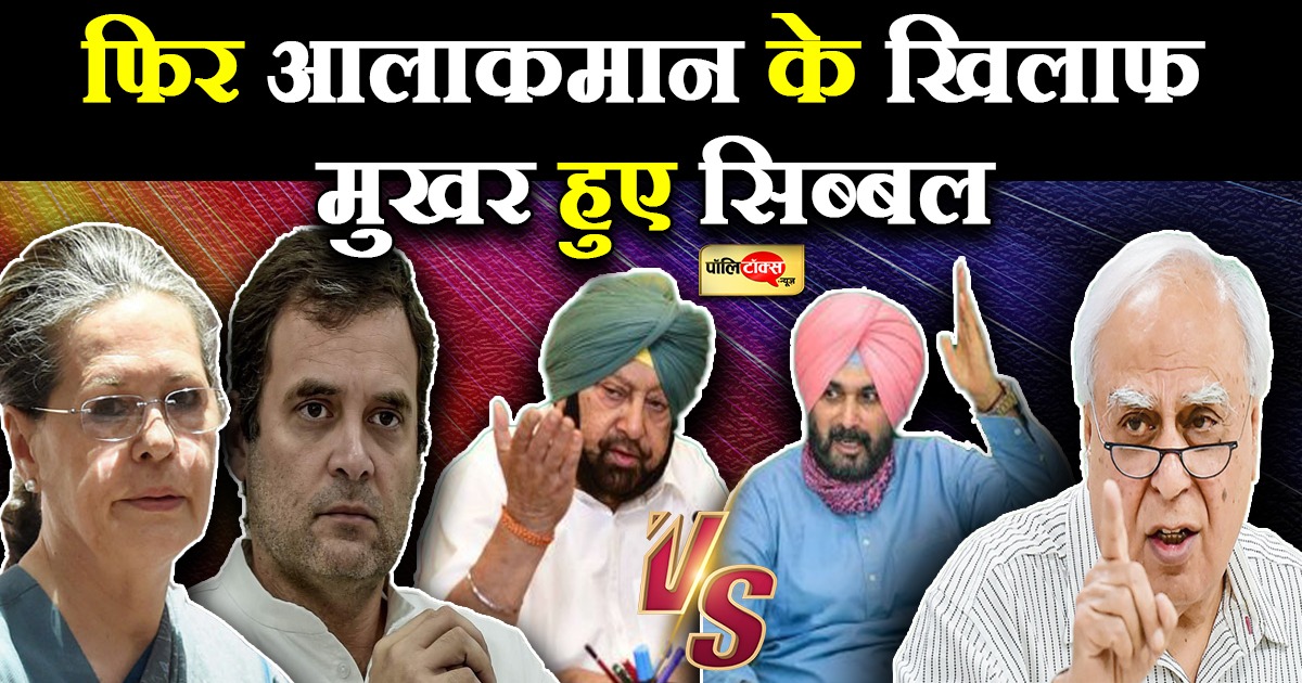 सिब्बल ने फिर कांग्रेस को दिखाया आईना