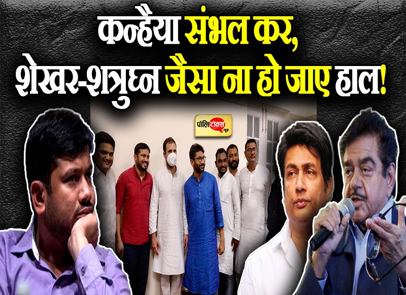 कन्हैया संभल कर, शेखर-शत्रुघ्न जैसा ना हो जाए हाल!