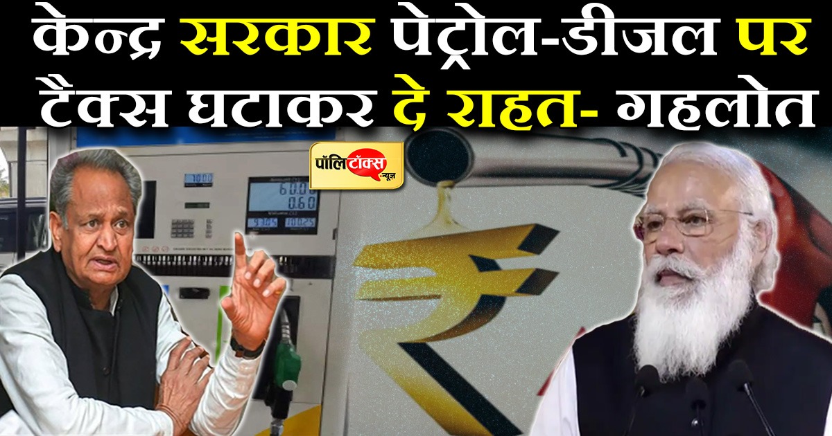 केन्द्र सरकार टैक्स घटाकर दे राहत- गहलोत