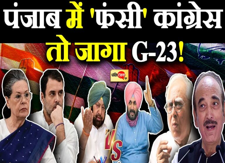 पंजाब संकट के बीच G-23 ने की ‘आवाज’ बुलंद, सिब्बल ने ‘आलाकमान’ पर ही उठाए गंभीर सवाल
