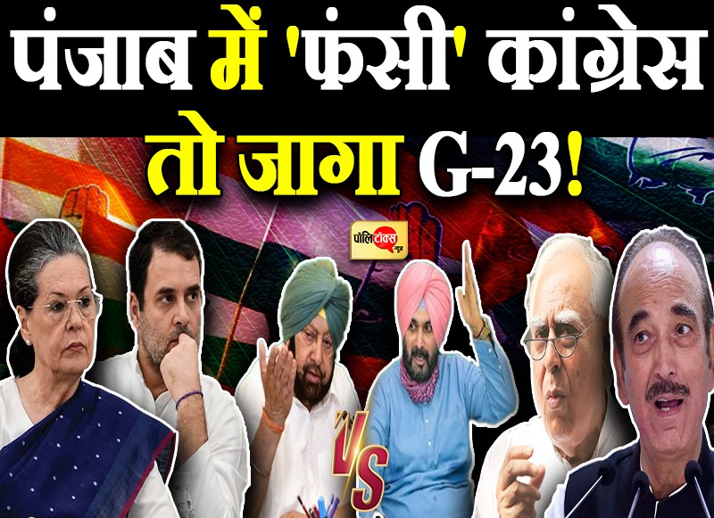 पंजाब में 'फंसी' कांग्रेस तो जागा G-23!