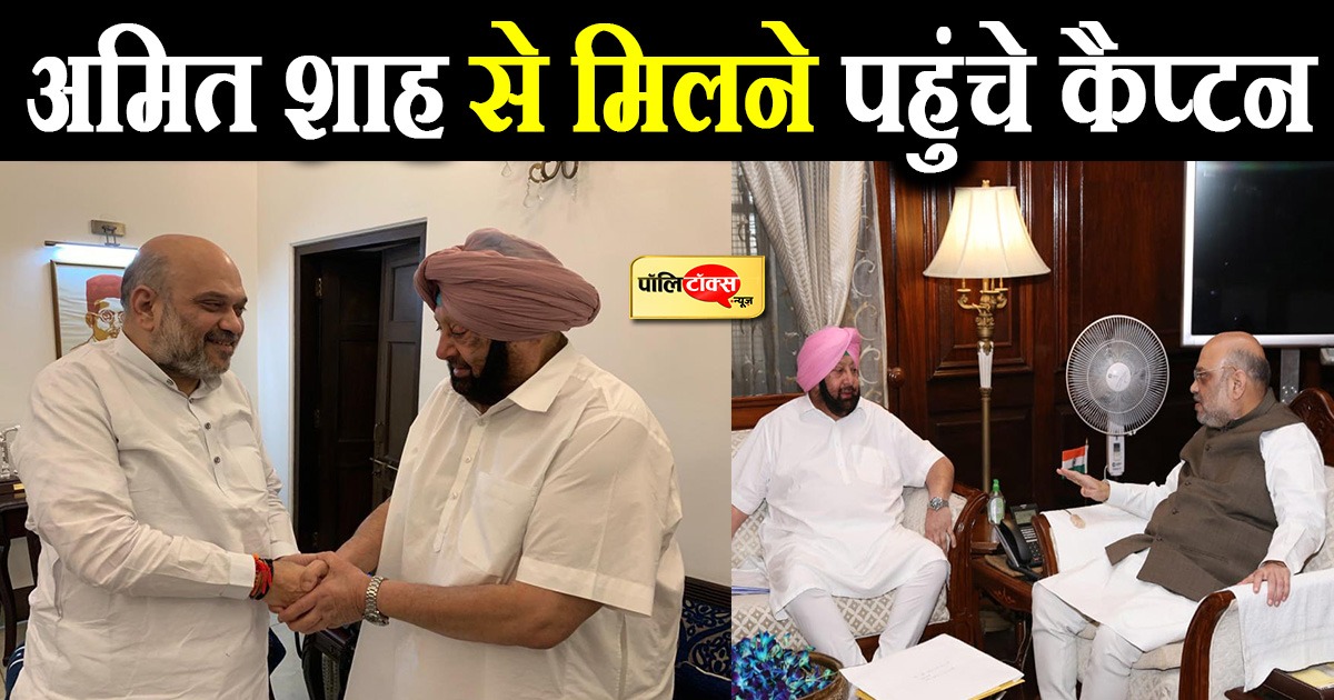 अमित शाह से मिलने पहुंचे अमरिंदर सिंह
