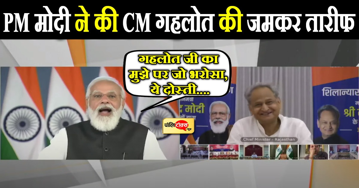 पीएम मोदी ने की सीएम गहलोत की जमकर तारीफ