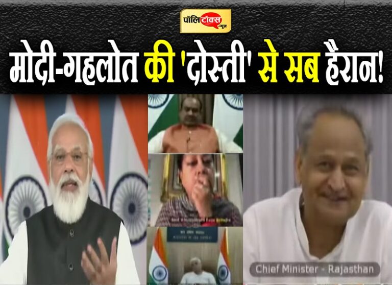 PM मोदी ने की जमकर तारीफ तो खिलखिला उठे CM गहलोत, प्रदेश भाजपा के दिग्गज दिखे हैरान-परेशान!