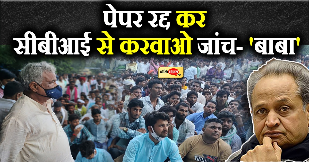 पेपर रद्द कर सीबीआई से करवाओ जांच- 'बाबा'