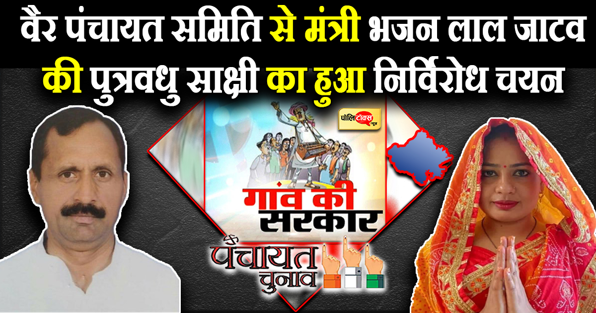 वैर पंचायत समिति से कांग्रेस प्रत्याशी साक्षी का निर्विरोध हुआ चयन