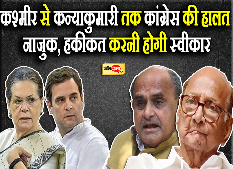 कांग्रेस की वर्तमान स्थिति पर दिग्गजों का तंज