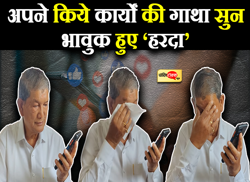 उत्तराखंडी गीत सुन भावुक हुए 'हरदा'