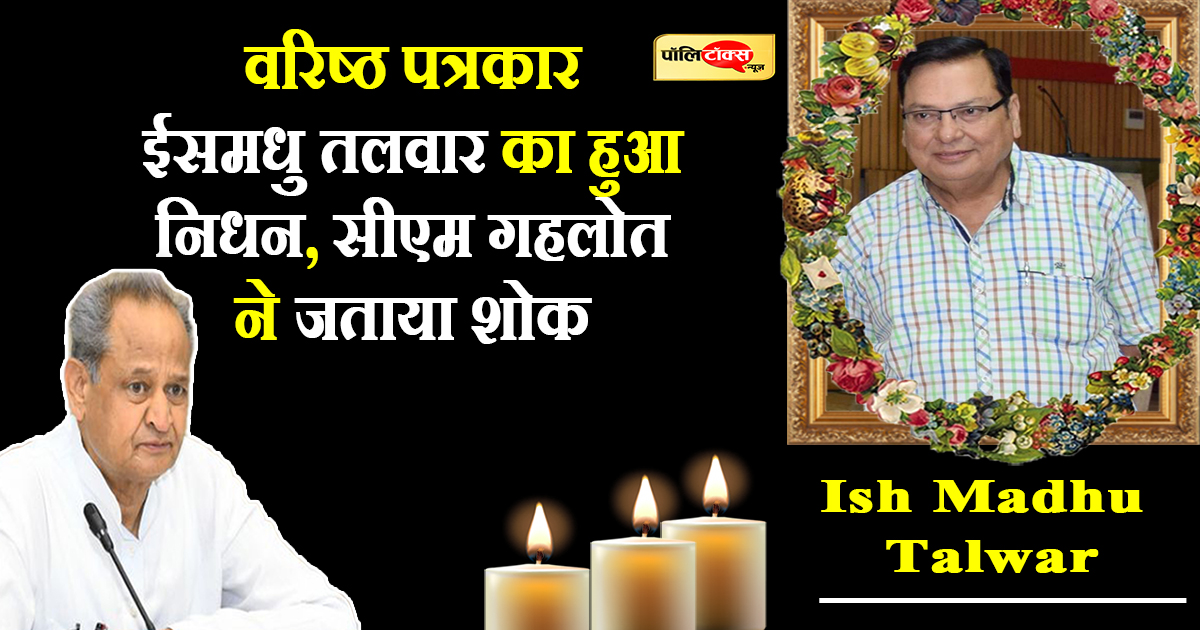 वरिष्ठ पत्रकार और साहित्यकार ईशमधु तलवार का हुआ निधन