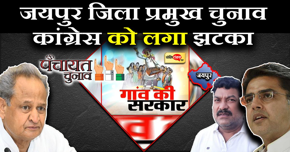 जयपुर जिला प्रमुख चुनाव से जुडी बड़ी खबर