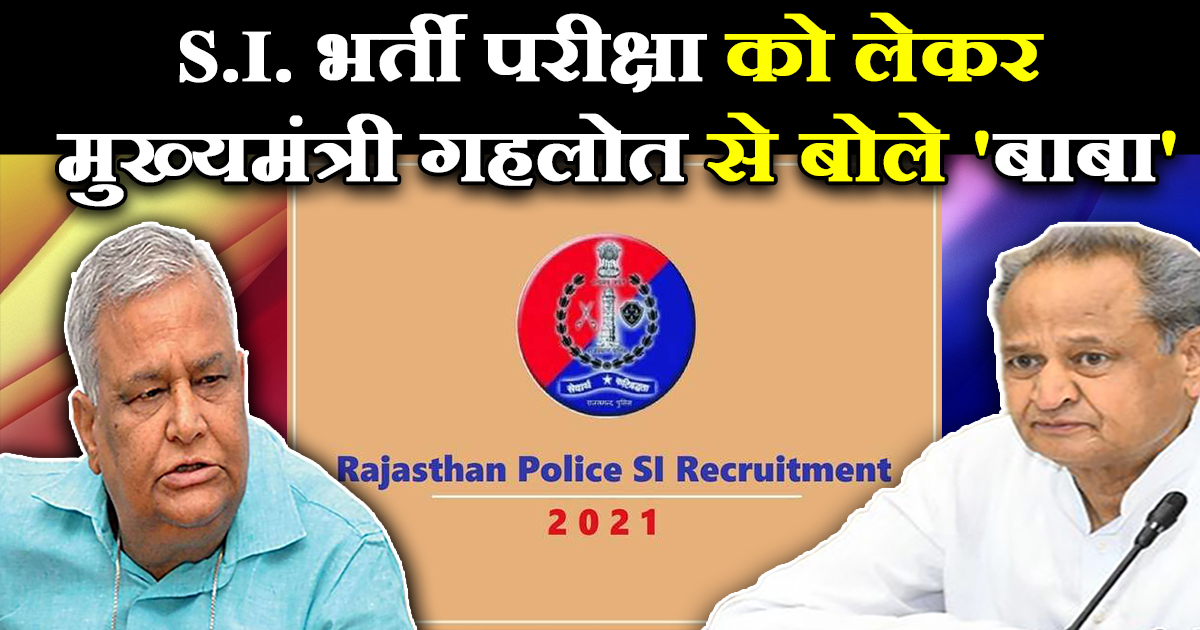 S.I. भर्ती परीक्षा को लेकर मुख्यमंत्री गहलोत से बोले 'बाबा'
