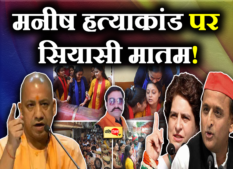 मनीष हत्याकांड से दहली यूपी की सियासत