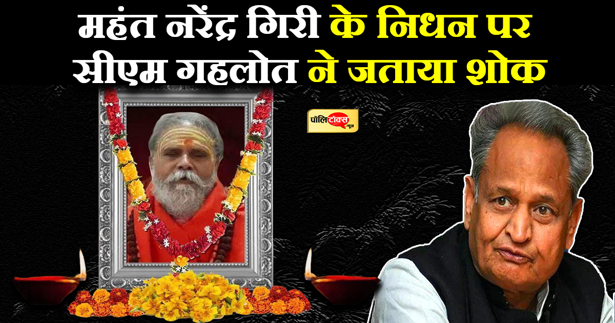 नरेंद्र गिरी के निधन पर सीएम गहलोत ने जताया शोक