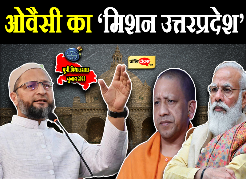 ओवैसी का ‘मिशन उत्तरप्रदेश’