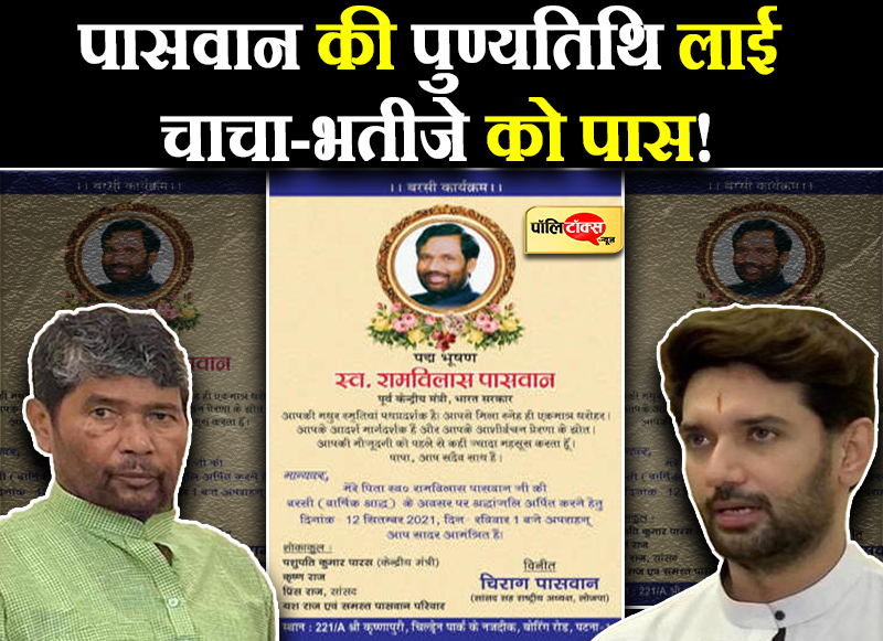 पशुपति ने किया चिराग का निमंत्रण स्वीकार