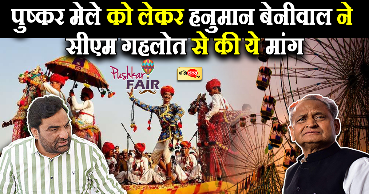 पशुपालकों की मांग पर बेनीवाल ने सीएम गहलोत से की मांग