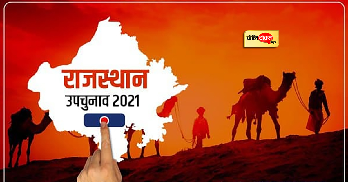 राजस्थान की 2 विधानसभा सीटों पर उपचुनाव का हुआ एलान