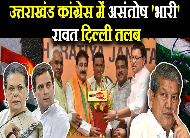 कांग्रेस विधायक ने थामा 'कमल', रावत दिल्ली 'तलब'