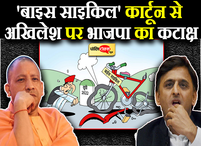 सपा-भाजपा के बीच कार्टून वॉर