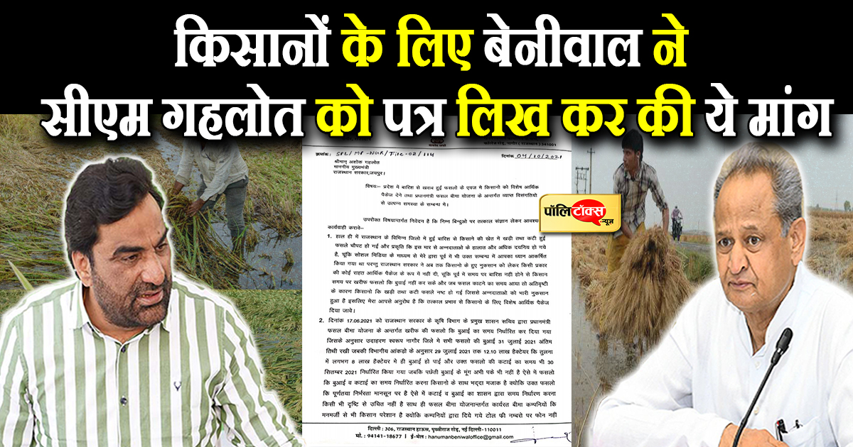 हनुमान बेनीवाल ने किसानों के हित में सीएम गहलोत से की ये बड़ी मांग