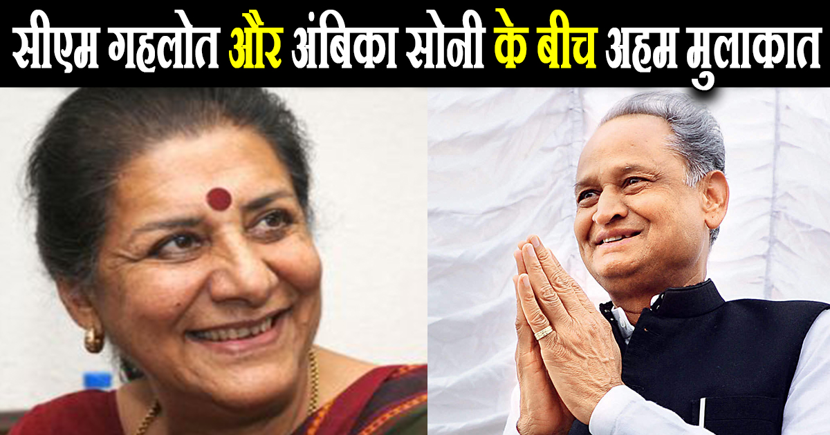 दिल्ली में CM गहलोत-अंबिका सोनी की अहम मुलाकात