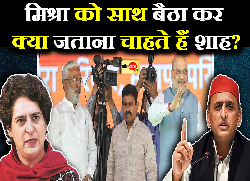 मिश्रा को साथ बैठा कर क्या जताना चाहते हैं शाह?