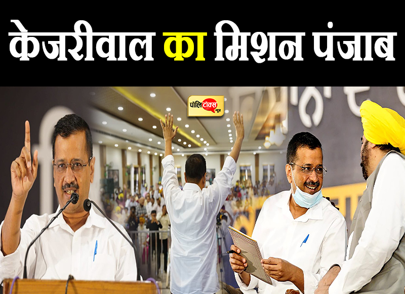 मिशन पंजाब में जुटे केजरीवाल