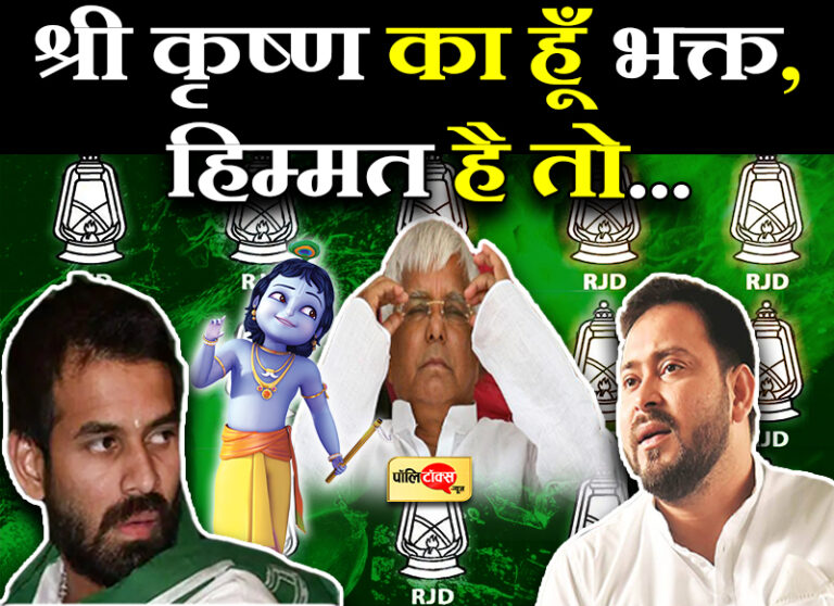 श्री कृष्ण का हूं भक्त किसी में हिम्मत हो तो निकाल कर दिखाए, पिताश्री को आने दो…- तेजू ने दिखाए तेवर