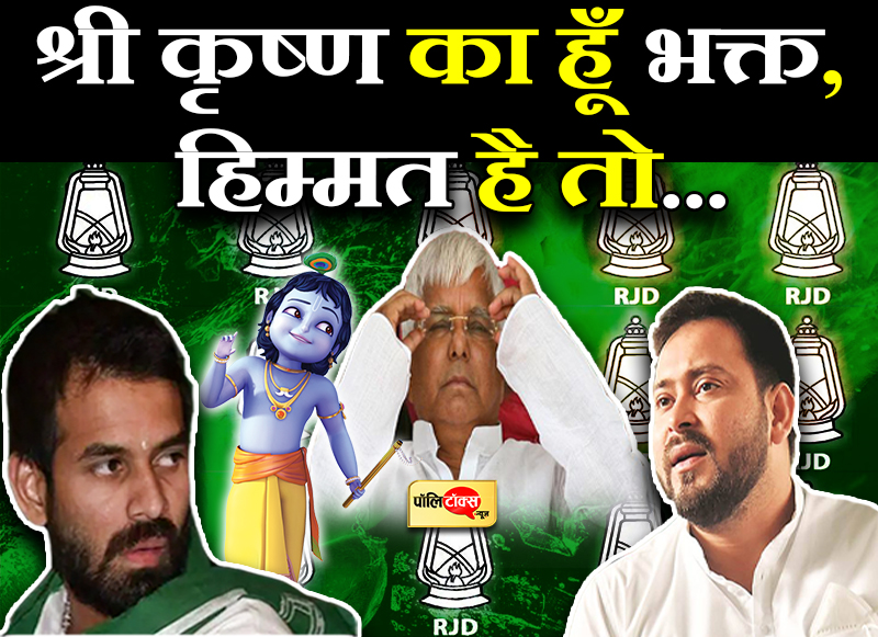 श्री कृष्ण का हूं भक्त- तेजप्रातप