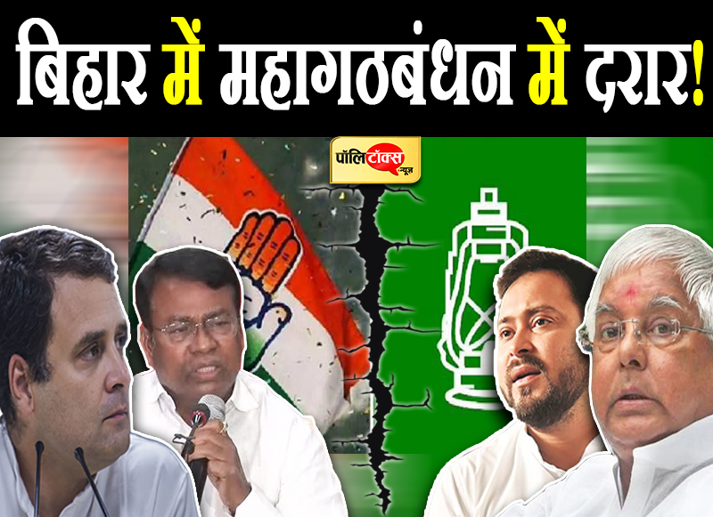 महागठबंधन में 'तलाक' मुहर बाकि