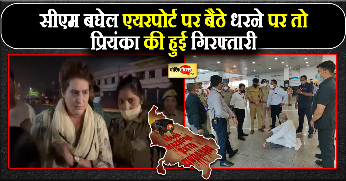 बघेल बैठे धरने पर तो प्रियंका हुई गिरफ्तार