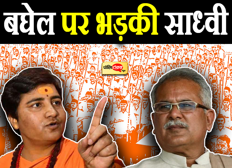 बघेल के वार से तिलमिलाई प्रज्ञा