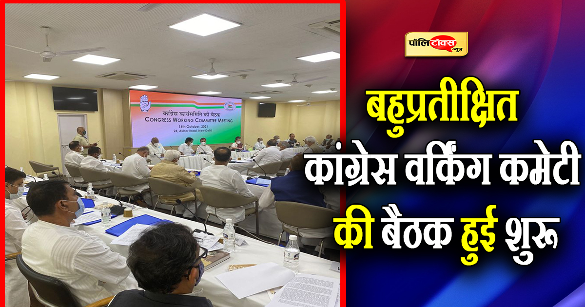 CWC की बैठक हुई शुरू