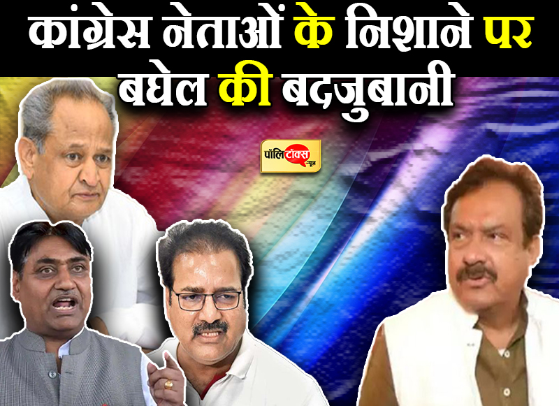 बघेल की बदजुबानी पर भड़के कांग्रेस नेता