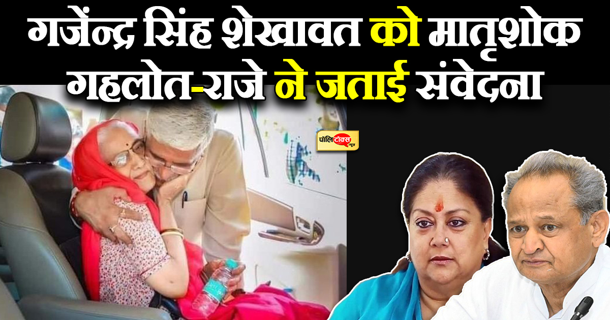 गजेंद्र सिंह शेखावत की माताजी का हुआ निधन