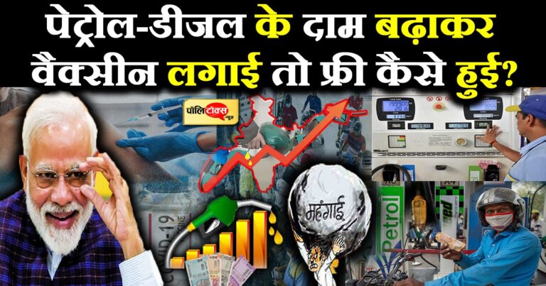 पेट्रोल-डीजल 100 के पार जाने के 100 बहाने! लेकिन असली कारण मोदी सरकार का बढ़ाया हुआ TAX