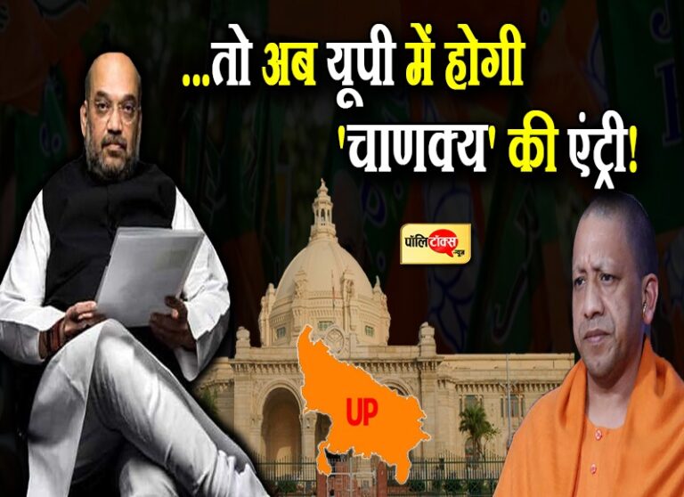 दो कदम पीछे हटे योगी तो अब चाणक्य की एंट्री होगी! लखीमपुर के बाद बिगड़े हालात अब सुधारेंगे शाह!