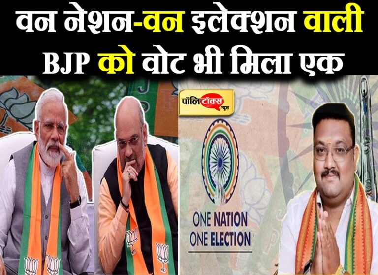 निकाय चुनाव में BJP की दुर्दशा! प्रत्याशी को मिला सिर्फ खुद का एक वोट, ट्रेंडिंग में सिंगल वोट BJP