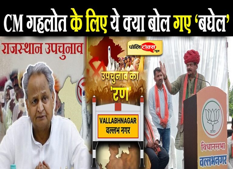 बदजुबानी की सियासी होड़ में शामिल हुए केंद्रीय मंत्री बघेल, सीएम गहलोत के लिए बोले अमर्यादित बोल