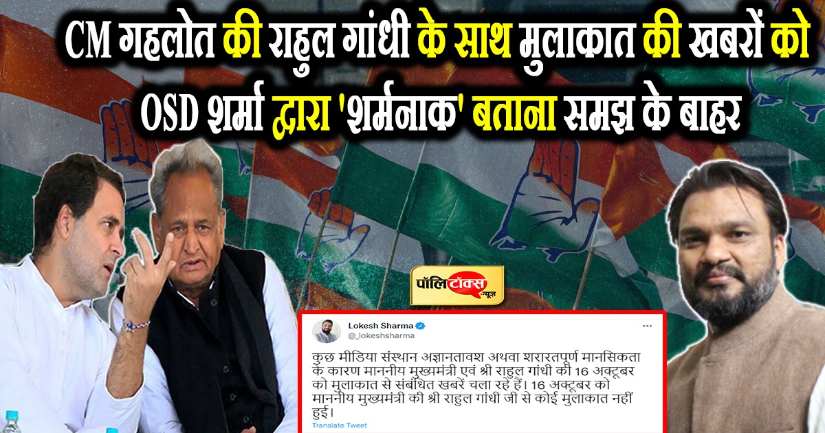 CM गहलोत की राहुल गांधी के साथ मुलाकात की खबरों को OSD शर्मा द्वारा 'शर्मनाक' बताना समझ के बाहर