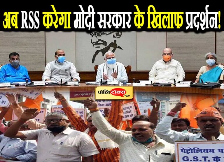 अब अपनों के निशाने पर आई मोदी सरकार! RSS से जुड़े संगठन ने देशव्यापी प्रदर्शन का किया एलान